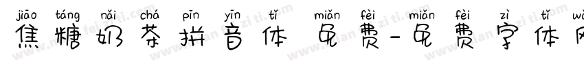 焦糖奶茶拼音体 免费字体转换